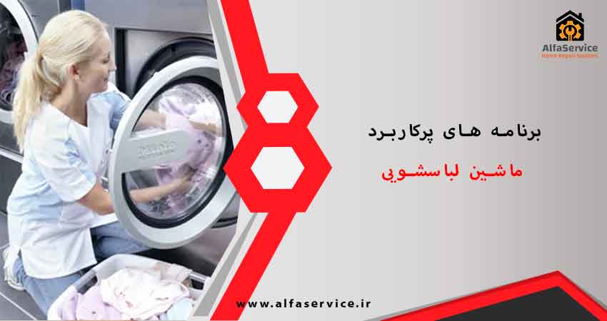 برنامه های پرکاربرد ماشین لباسشویی